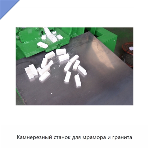 Камнерезный станок для мрамора и гранита