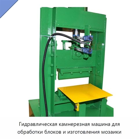 Гидравлическая камнерезная машина для обработки блоков и изготовления мозаики