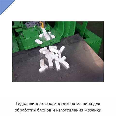 Гидравлическая камнерезная машина для обработки блоков и изготовления мозаики