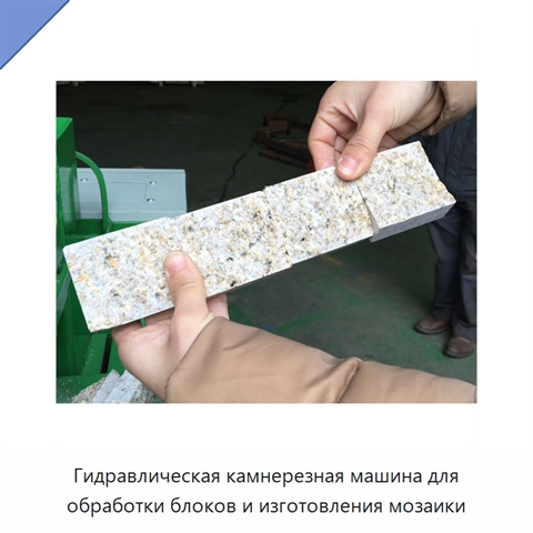 Гидравлическая камнерезная машина для обработки блоков и изготовления мозаики