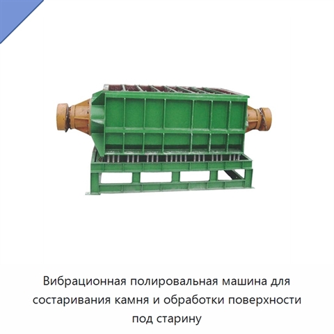 Вибрационная полировальная машина для состаривания камня и обработки поверхности под старину