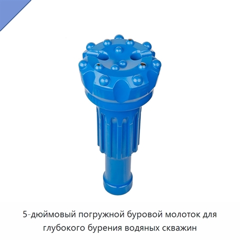 5-дюймовый погружной буровой молоток для глубокого бурения водяных скважин