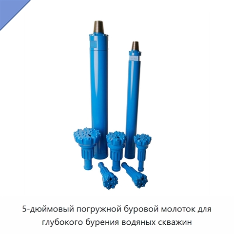 5-дюймовый погружной буровой молоток для глубокого бурения водяных скважин