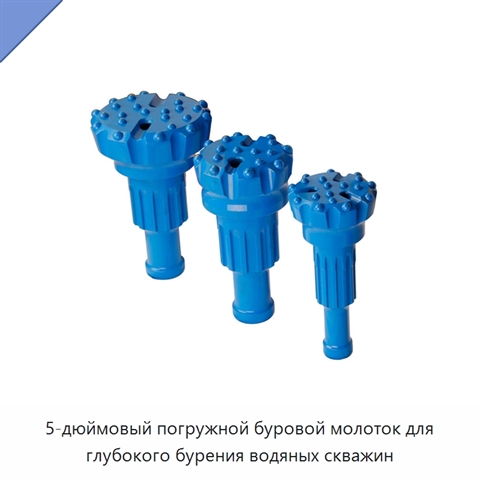 5-дюймовый погружной буровой молоток для глубокого бурения водяных скважин