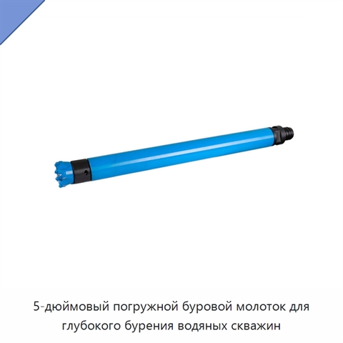 5-дюймовый погружной буровой молоток для глубокого бурения водяных скважин