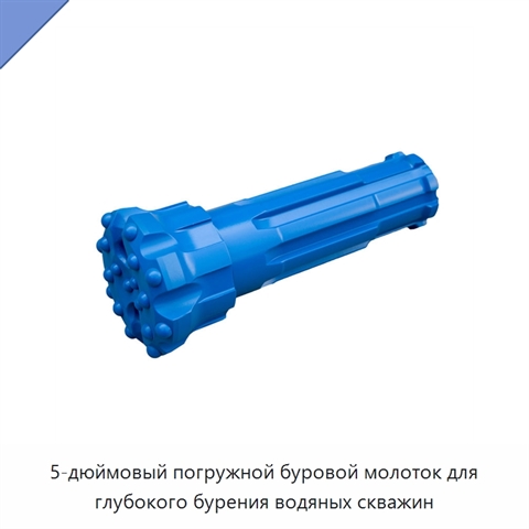 5-дюймовый погружной буровой молоток для глубокого бурения водяных скважин