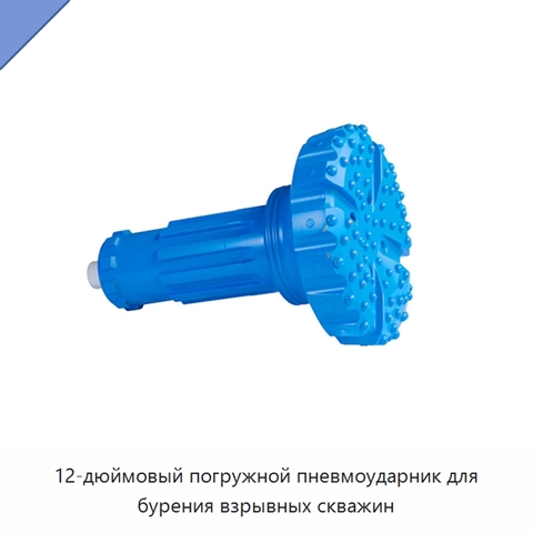 12-дюймовый погружной пневмоударник для бурения взрывных скважин