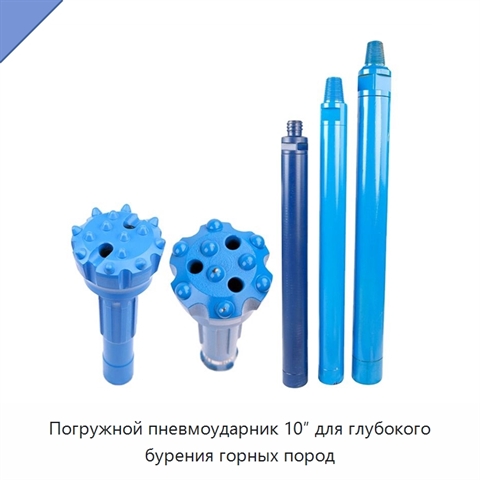 Погружной пневмоударник 10″ для глубокого бурения горных пород