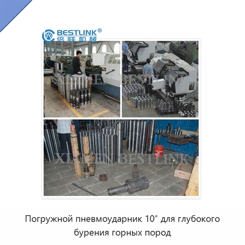 Погружной пневмоударник 10″ для глубокого бурения горных пород