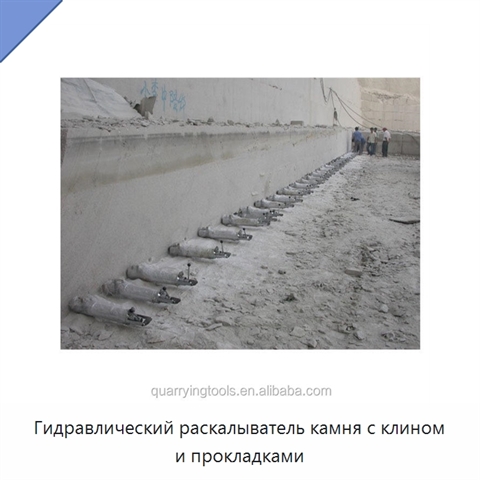Гидравлический раскалыватель камня с клином и прокладками