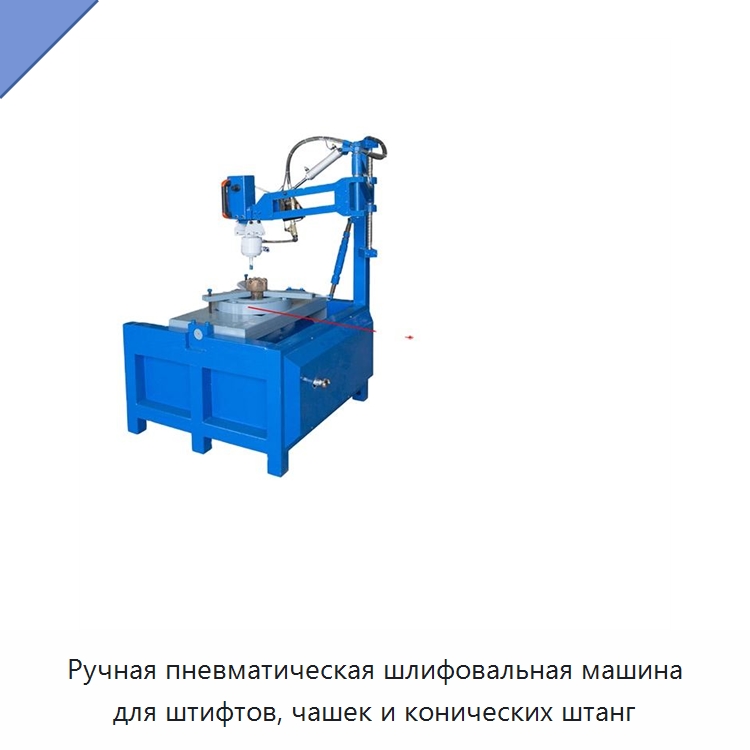 Ручная пневматическая шлифовальная машина для штифтов, чашек и конических штанг — Горнодобывающее оборудование