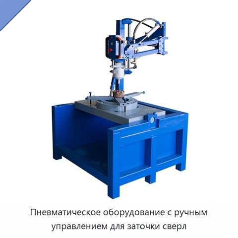 Пневматическое оборудование с ручным управлением для заточки сверл