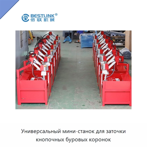 Универсальный мини-станок для заточки кнопочных буровых коронок