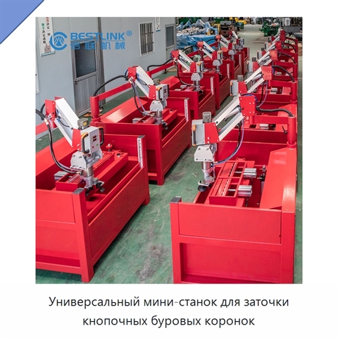 Универсальный мини-станок для заточки кнопочных буровых коронок