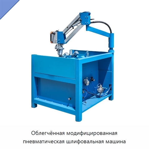 Облегчённая модифицированная пневматическая шлифовальная машина