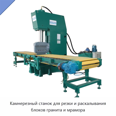 Камнерезный станок для резки и раскалывания блоков гранита и мрамора