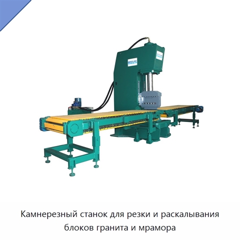 Камнерезный станок для резки и раскалывания блоков гранита и мрамора