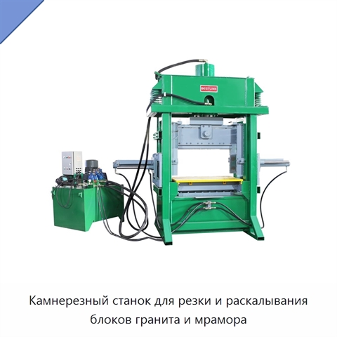 Камнерезный станок для резки и раскалывания блоков гранита и мрамора