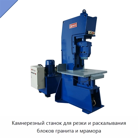 Камнерезный станок для резки и раскалывания блоков гранита и мрамора