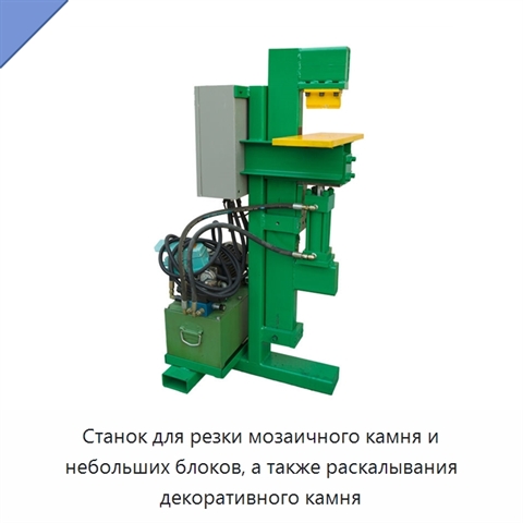 Станок для резки мозаичного камня и небольших блоков, а также раскалывания декоративного камня