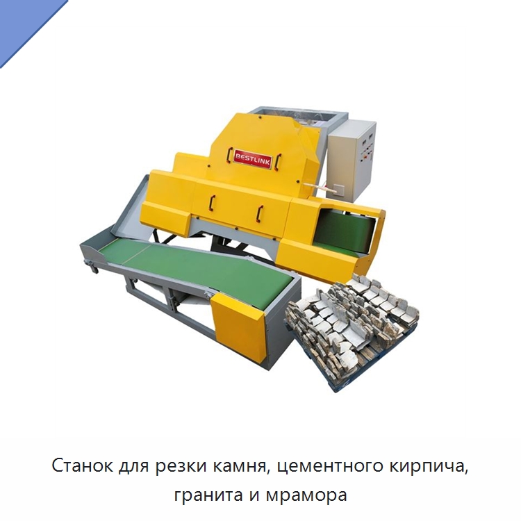 Станок для резки камня, цементного кирпича, гранита и мрамора — Оборудование для обработки камня