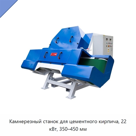 Камнерезный станок для цементного кирпича, 22 кВт, 350–450 мм