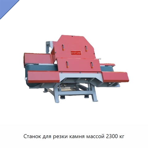 Станок для резки камня массой 2300 кг