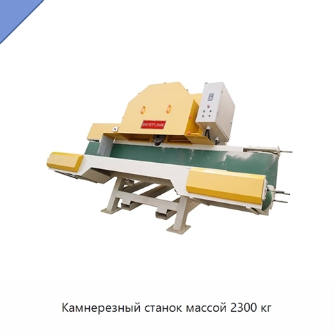 Камнерезный станок массой 2300 кг