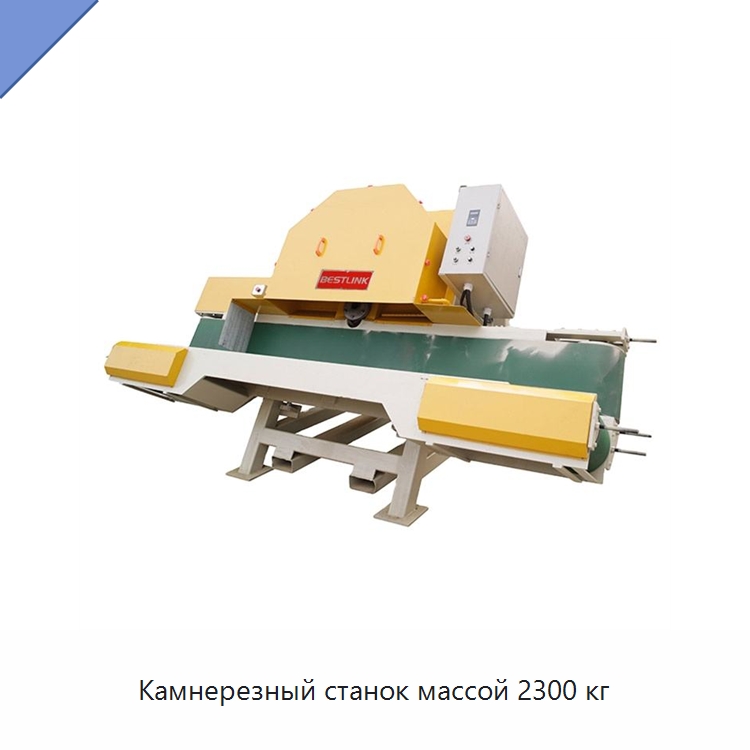 Камнерезный станок массой 2300 кг — Оборудование для обработки камня