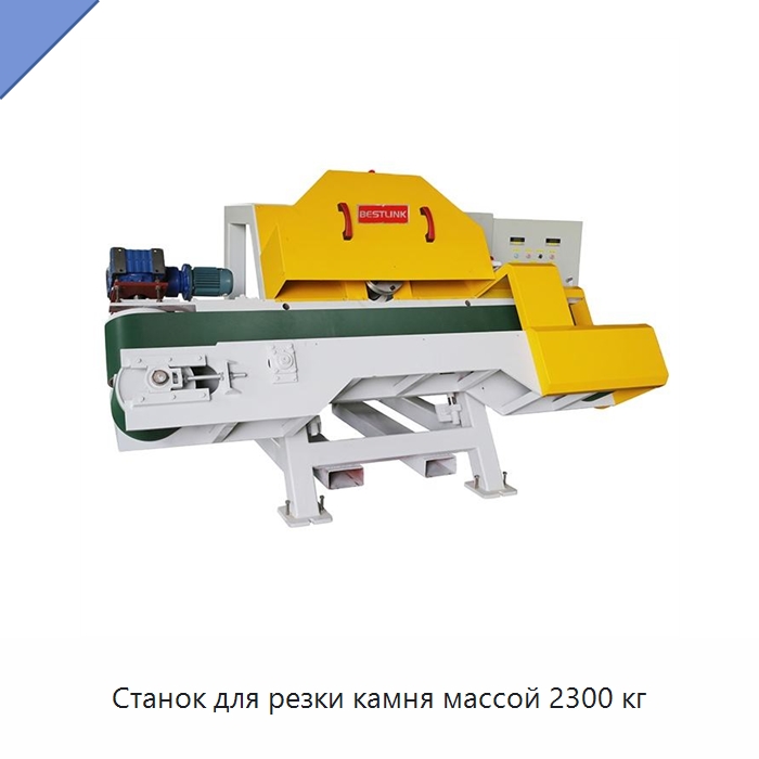 Станок для резки камня массой 2300 кг — Оборудование для обработки камня