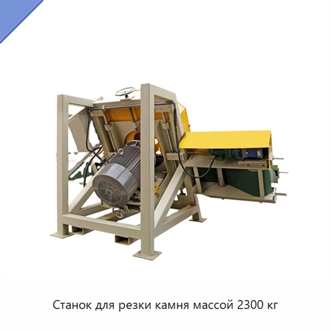 Станок для резки камня массой 2300 кг