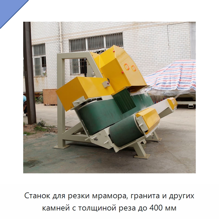 Станок для резки мрамора, гранита и других камней с толщиной реза до 400 мм — Оборудование для обработки камня