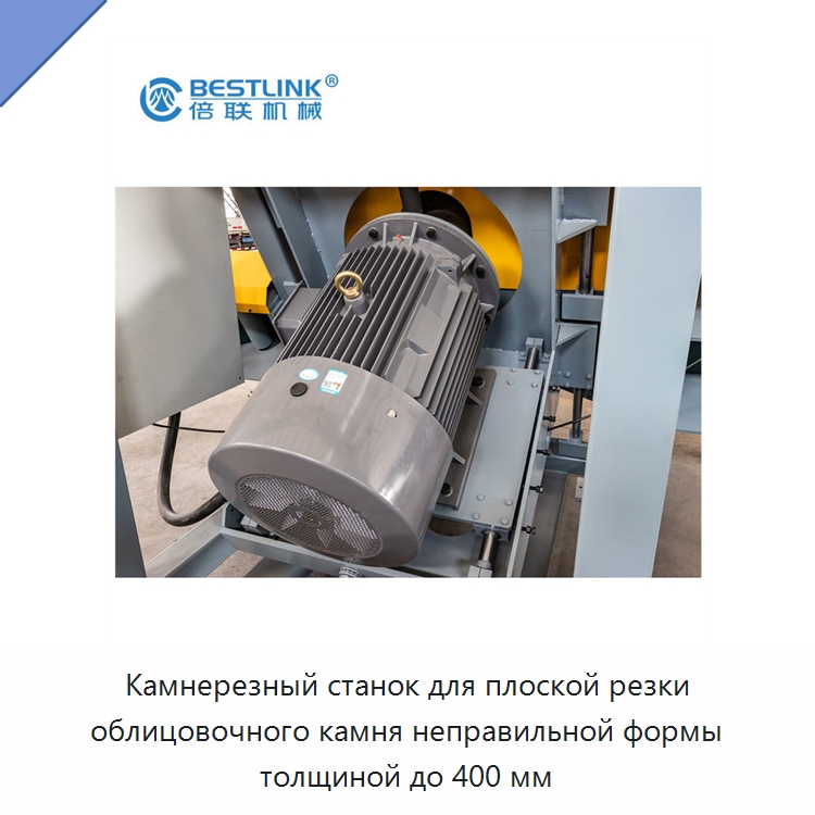 Камнерезный станок для плоской резки облицовочного камня неправильной формы толщиной до 400 мм — Оборудование для обработки камня