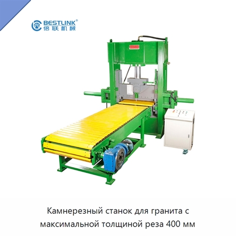 Камнерезный станок для гранита с максимальной толщиной реза 400 мм