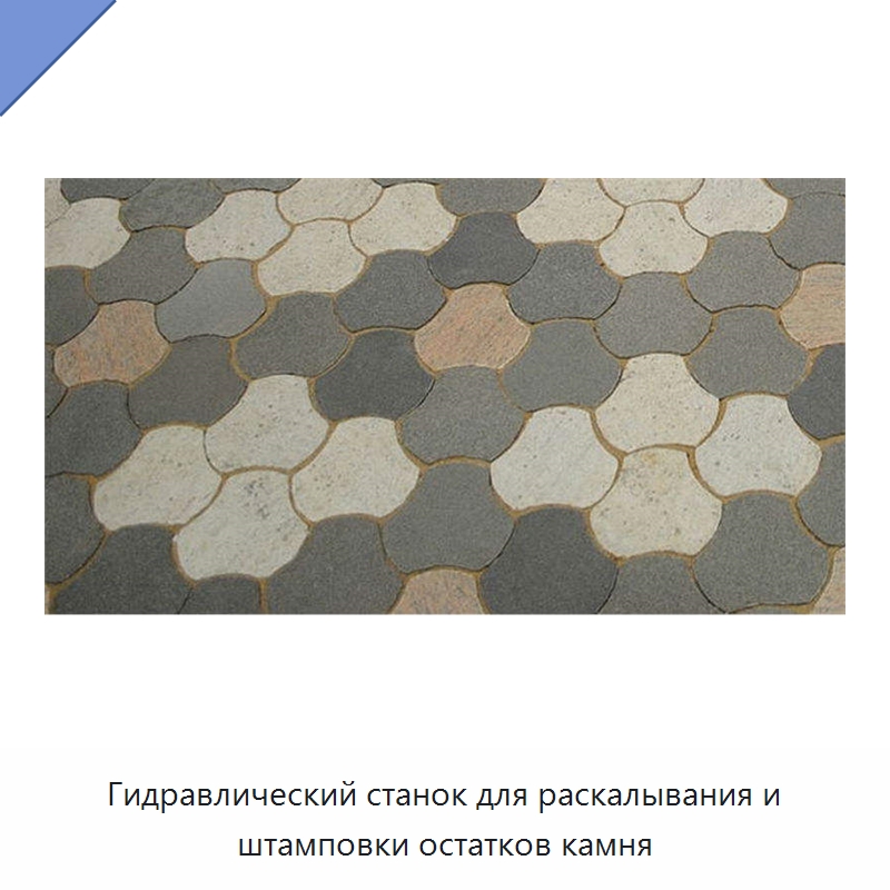 Гидравлический станок для раскалывания и штамповки остатков камня — Оборудование для обработки камня