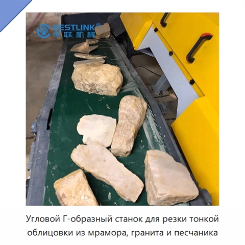 Угловой Г-образный станок для резки тонкой облицовки из мрамора, гранита и песчаника