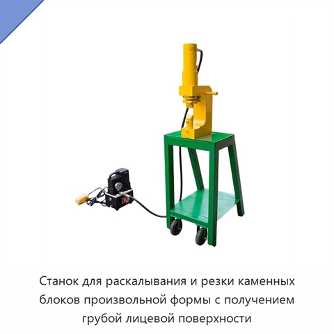 Станок для раскалывания и резки каменных блоков произвольной формы с получением грубой лицевой поверхности