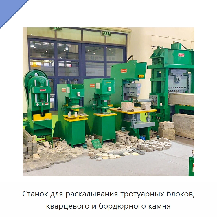 Станок для раскалывания тротуарных блоков, кварцевого и бордюрного камня