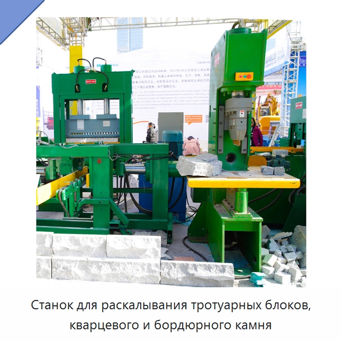 Станок для раскалывания тротуарных блоков, кварцевого и бордюрного камня