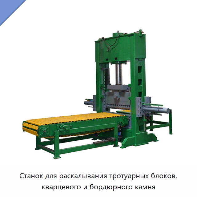 Станок для раскалывания тротуарных блоков, кварцевого и бордюрного камня