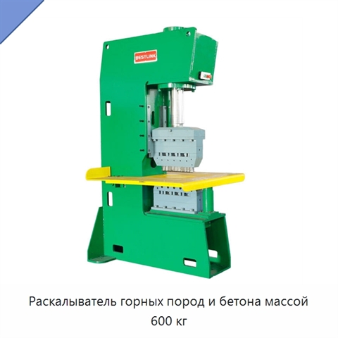 Раскалыватель горных пород и бетона массой 600 кг