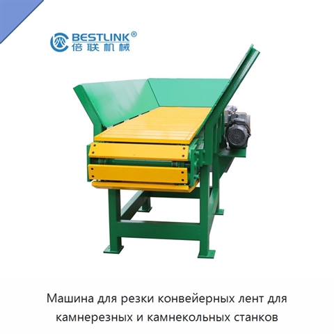 Машина для резки конвейерных лент для камнерезных и камнекольных станков