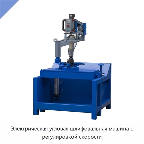 Электрическая угловая шлифовальная машина с регулировкой скорости