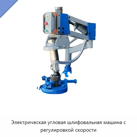 Электрическая угловая шлифовальная машина с регулировкой скорости