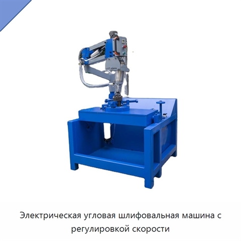 Электрическая угловая шлифовальная машина с регулировкой скорости