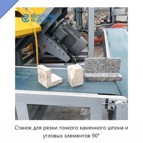 Станок для резки тонкого каменного шпона и угловых элементов 90°