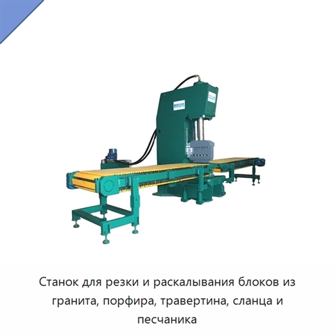 Станок для резки и раскалывания блоков из гранита, порфира, травертина, сланца и песчаника