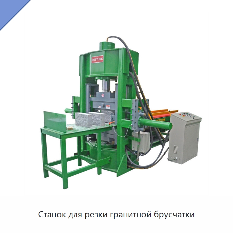 Станок для резки гранитной брусчатки — Оборудование для обработки камня