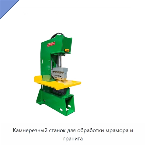 Камнерезный станок для обработки мрамора и гранита