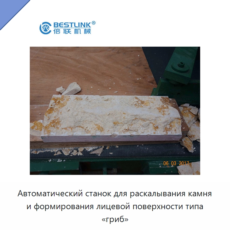 Автоматический станок для раскалывания камня и формирования лицевой поверхности типа «гриб» — Горнодобывающее оборудование